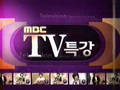 MBC TV특강
