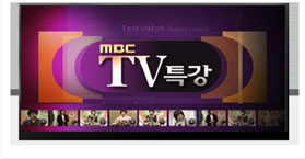 MBC TV특강