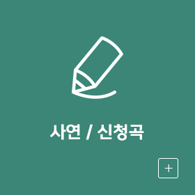 사연신청곡