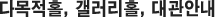 다목적홀, 갤러리홀, 대관안내