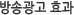 방송광고 효과