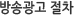 방송광고 절차 