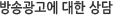 방송광고에 대한 상담 