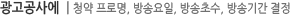 광고공사에  | 청약 프로명, 방송요일, 방송초수, 방송기간 결정