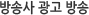 방송사 광고 방송