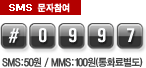 sms #1071 sms:50원 / MMS:100원(통화료별도)