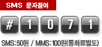 sms #1071 sms:50원 / MMS:100원(통화료별도)