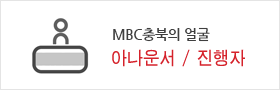 청주MBC의 얼굴 아나운서/진행자