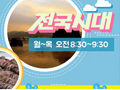 생방송 전국시대
