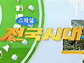 스페셜 전국시대
