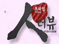 프라임 인터뷰