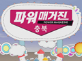 파워매거진 충북