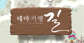 테마기행 길