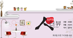 프라임 인터뷰